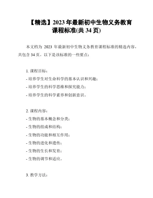 【精选】2023年最新初中生物义务教育课程标准(共34页)