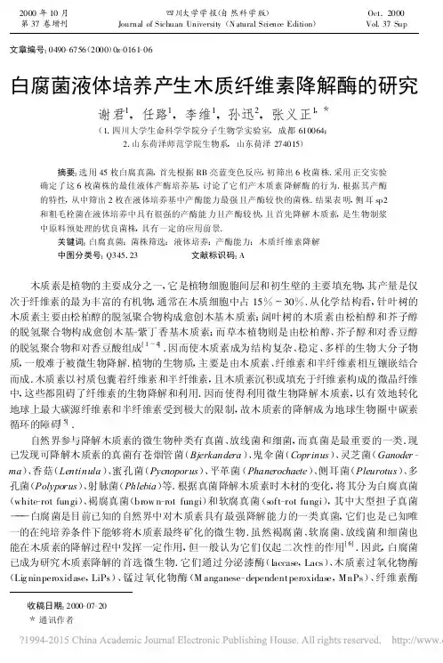 白腐菌液体培养产生木质纤维素降解酶的研究_谢君