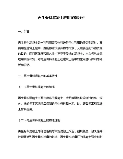 再生骨料混凝土应用案例分析