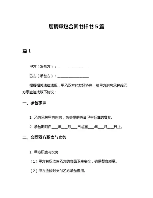 厨房承包合同书样书5篇
