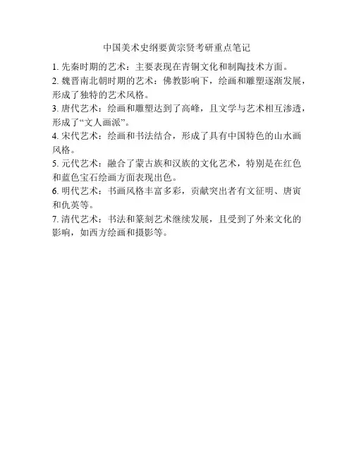 中国美术史纲要黄宗贤考研重点笔记