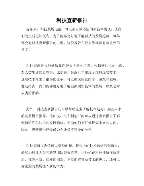 科技查新报告