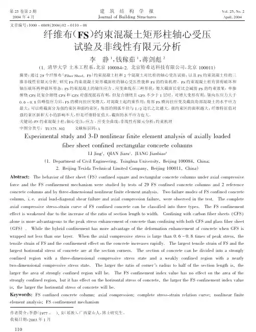 纤维布（fs）约束混凝土矩形柱轴心受压试验及非线性有限元分析ex..