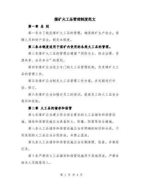 煤矿火工品管理制度范文