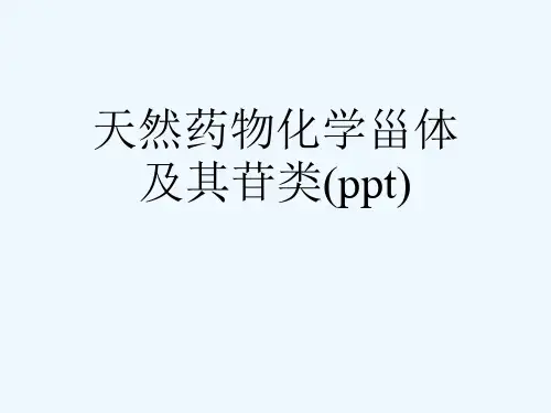 天然药物化学甾体及其苷类(ppt)