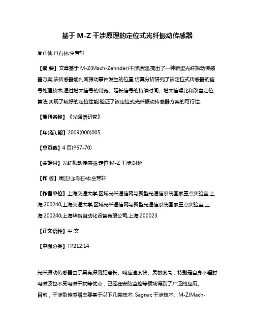 基于M-Z干涉原理的定位式光纤振动传感器