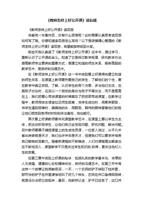 《教师怎样上好公开课》读后感