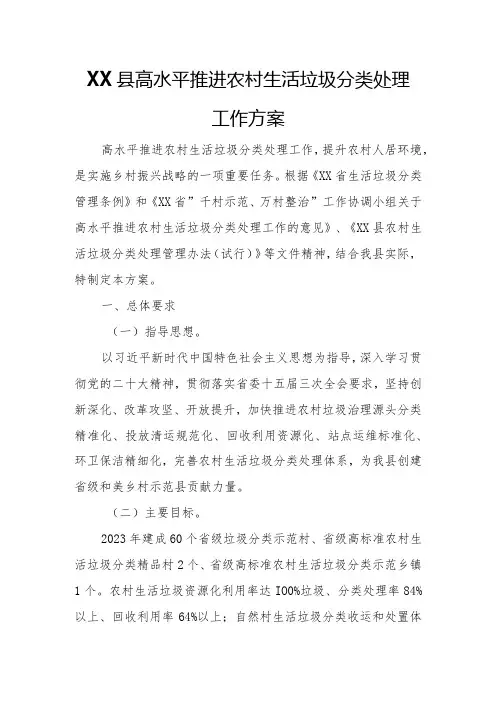 XX县高水平推进农村生活垃圾分类处理工作方案