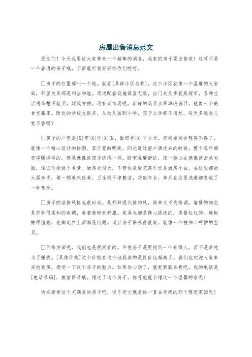 房屋出售消息范文