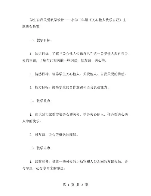 学生自我关爱教学设计——小学二年级《关心他人快乐自己》主题班会教案