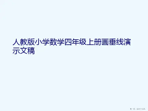 人教版小学数学四年级上册画垂线演示文稿