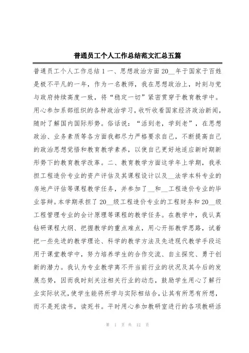 普通员工个人工作总结范文汇总五篇