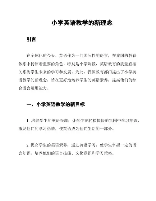 小学英语教学的新理念