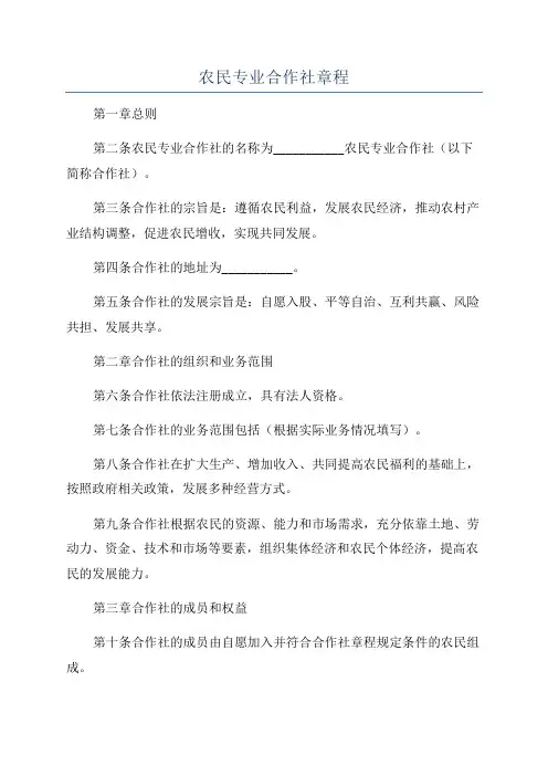 农民专业合作社章程