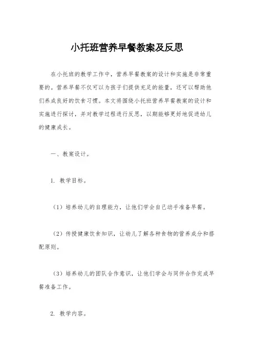 小托班营养早餐教案及反思