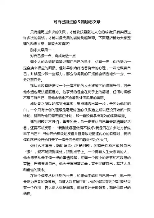 对自己狠点的5篇励志文章