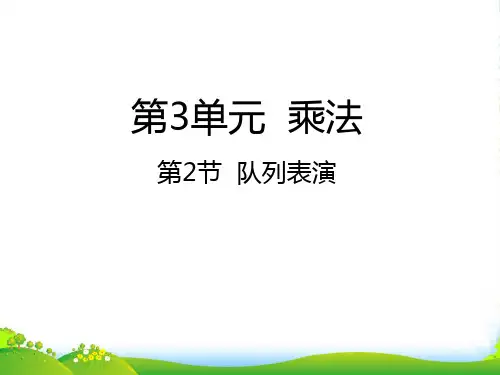 北师大版三年级下册数学课件3.2队列表演(共23张PPT)