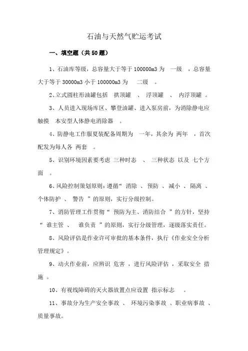 石油与天然气贮运考试