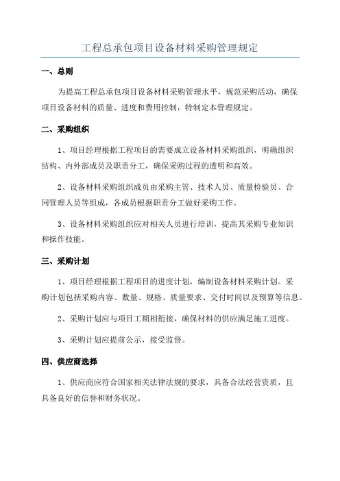 工程总承包项目设备材料采购管理规定