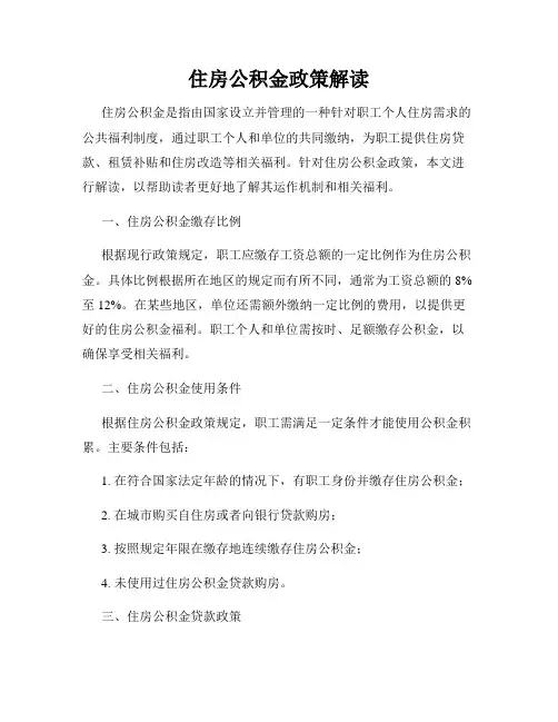 住房公积金政策解读