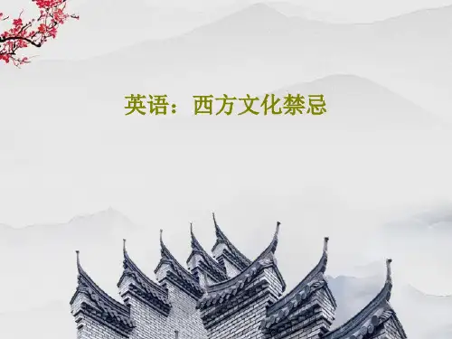 英语：西方文化禁忌PPT文档23页