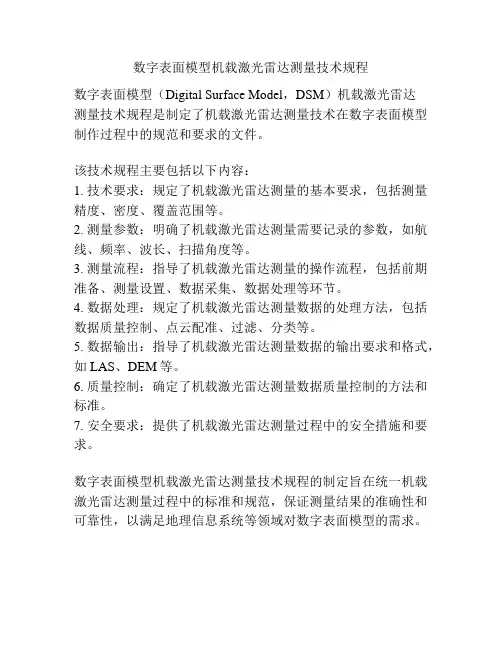 数字表面模型机载激光雷达测量技术规程