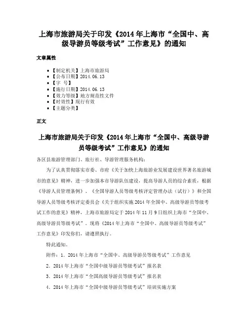 上海市旅游局关于印发《2014年上海市“全国中、高级导游员等级考试”工作意见》的通知