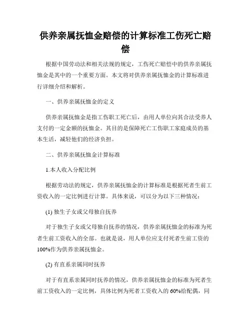 供养亲属抚恤金赔偿的计算标准工伤死亡赔偿
