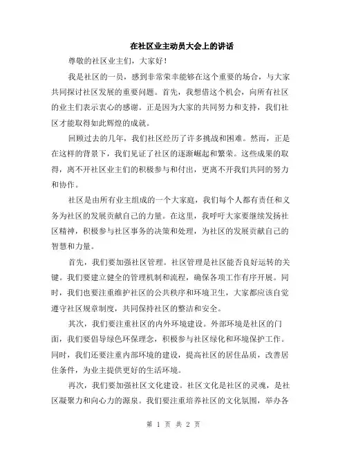 在社区业主动员大会上的讲话