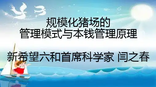 规模化猪场的管理模式与成本控制幻灯片PPT