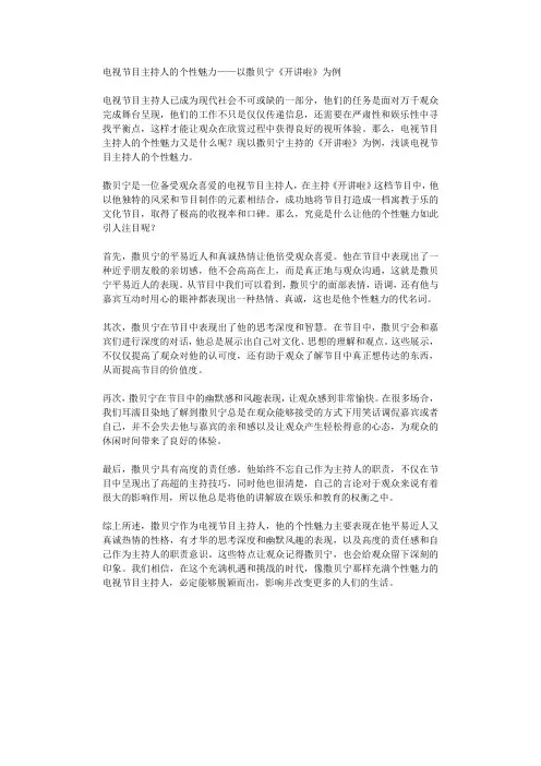 电视节目主持人的个性魅力以撒贝宁开讲啦为例