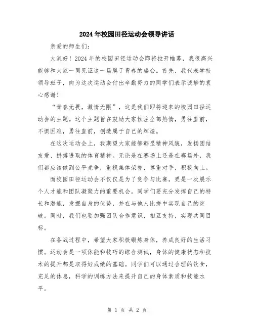 2024年校园田径运动会领导讲话