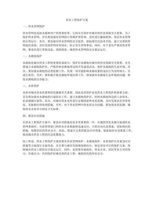 供水工程保护方案