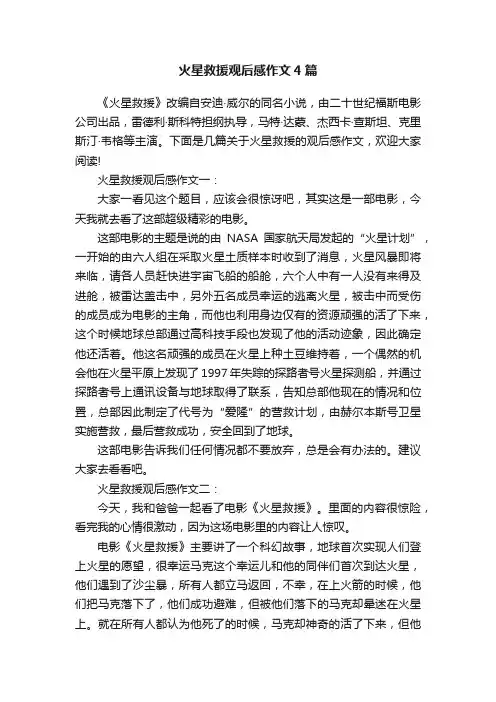 火星救援观后感作文4篇