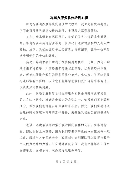客运办服务礼仪培训心得