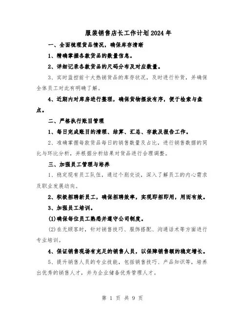 服装销售店长工作计划2024年（五篇）