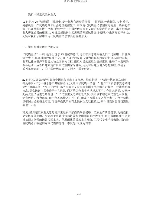 浅析中国近代民族主义.