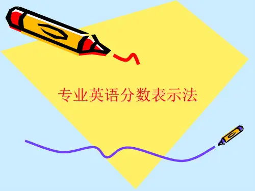 专业英语分数表示法