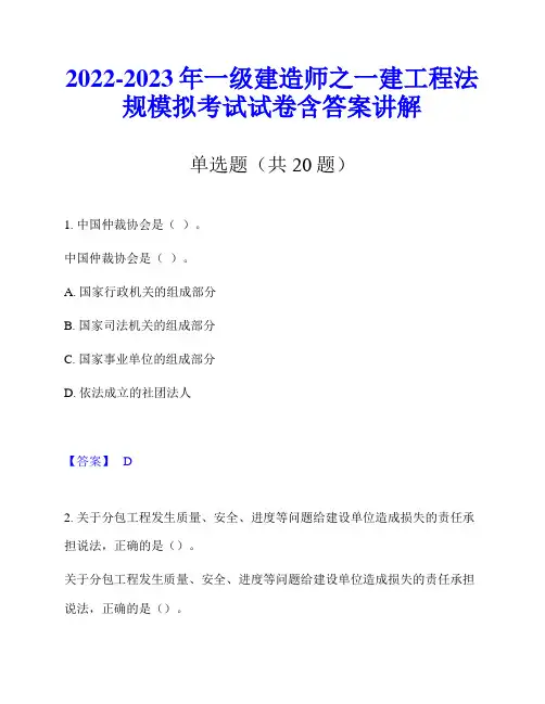 2022-2023年一级建造师之一建工程法规模拟考试试卷含答案讲解