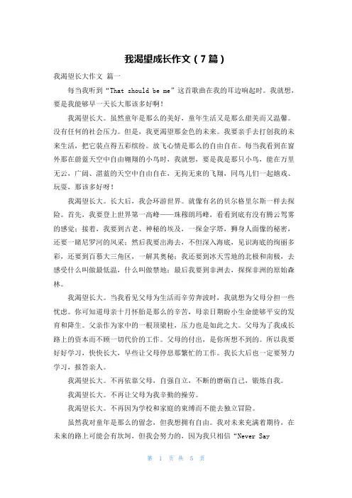 我渴望成长作文(7篇)