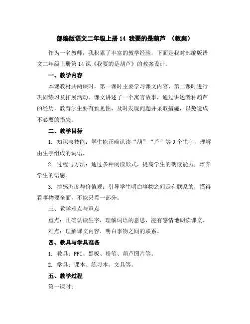 部编版语文二年级上册14我要的是葫芦(教案)