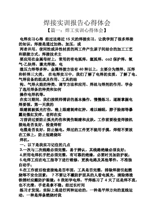 工作报告之焊接实训报告心得体会