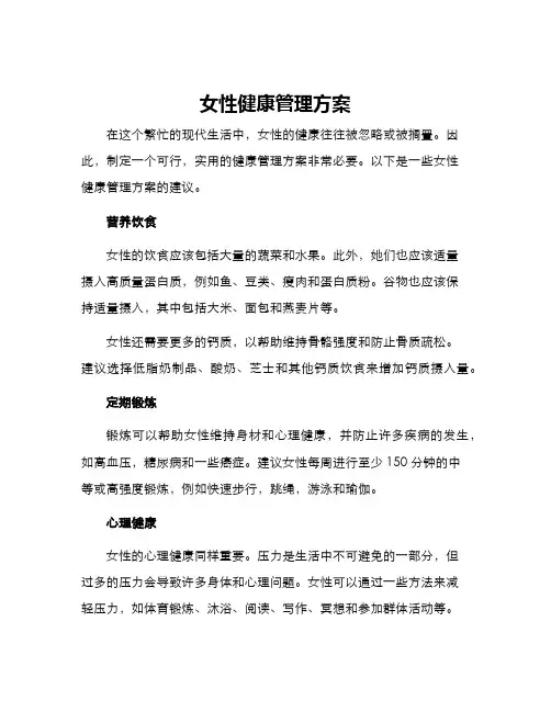 女性健康管理方案