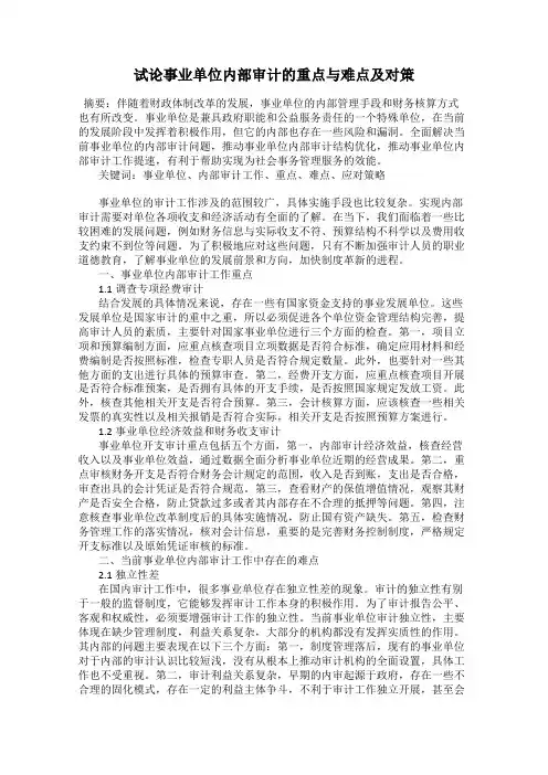 试论事业单位内部审计的重点与难点及对策