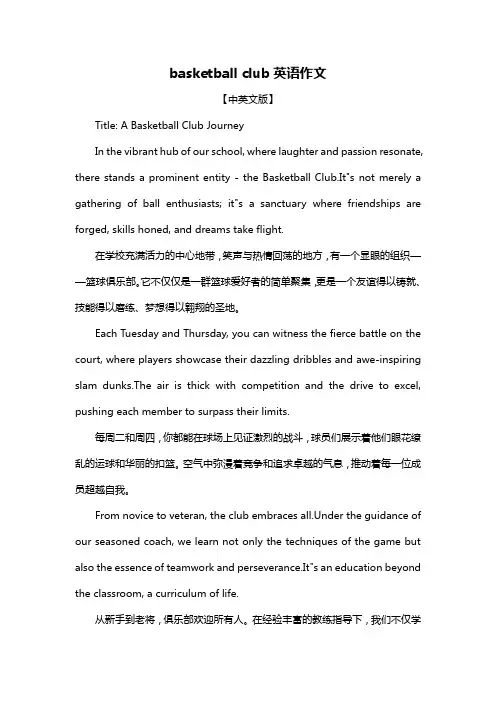 basketball club英语作文
