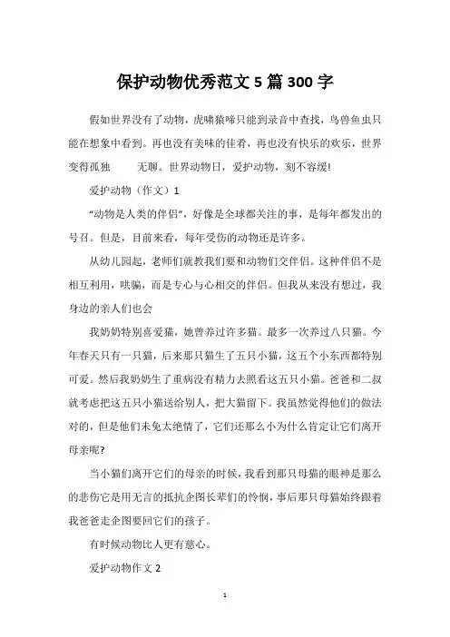 保护动物优秀范文5篇300字