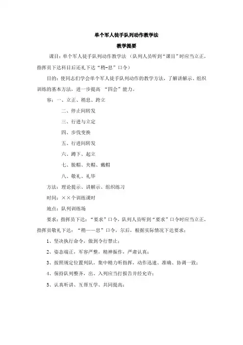单个军人徒手队列动作教学法
