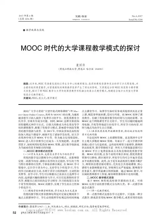 MOOC时代的大学课程教学模式的探讨