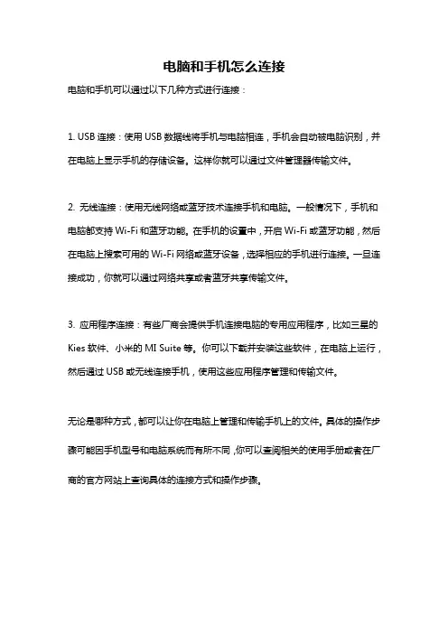 电脑和手机怎么连接