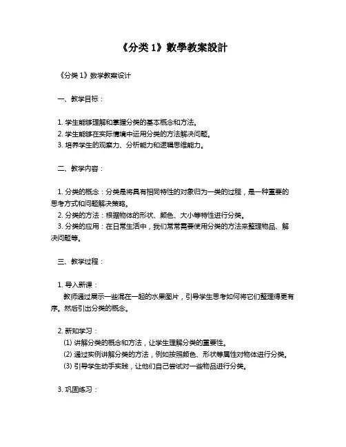 《分类1》数学教案设计   